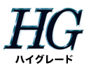 HGシリーズ
