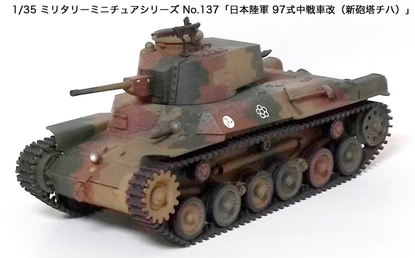 1/35 ミリタリーミニチュアシリーズ No.137「日本陸軍 97式中戦車改（新砲塔チハ）」