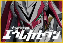 交響詩篇エウレカセブン