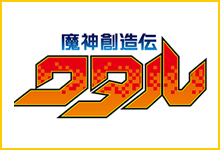 ワタルシリーズ