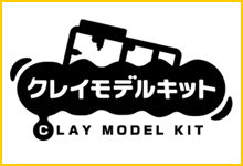 クレイモデルキット