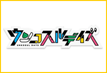 ウンコスルデイズ