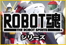 ROBOT魂シリーズ
