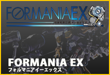 FORMANIA EX（フォルマニアイーエックス）