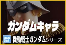 S.H.Figuarts ガンダムキャラクター