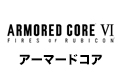 ARMORED CORE Ⅵ FIRES OF RUBICON