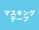 マスキングテープ