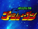 戦国魔神ゴーショーグン