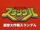 亜空大作戦スラングル