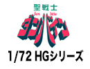 聖戦士ダンバイン1/72 HGシリーズ