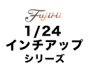 1/24 インチアップシリーズ
