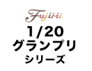 1/20 グランプリシリーズ