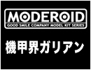 MODEROID 機甲界ガリアン