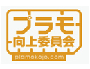 プラモ向上委員会