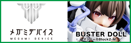 メガミデバイスBUSTER DOLL