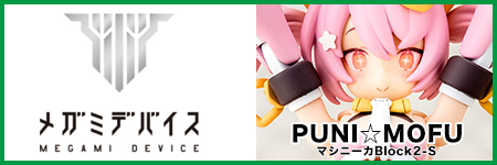 メガミデバイスPUNI☆MOFU