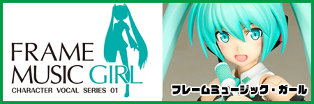 フレームミュージック・ガール