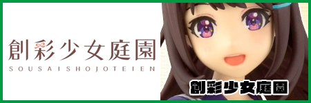 創彩少女庭園