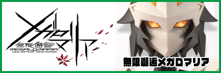 >無限邂逅メガロマリア