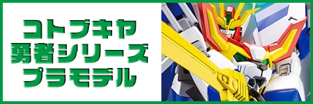 勇者シリーズプラモデル