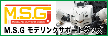 M.S.G モデリング サポート グッズ