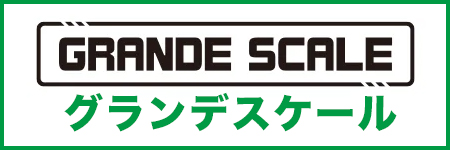 グランデスケール