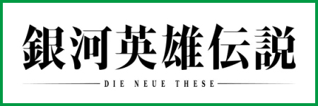 銀河英雄伝説