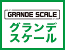 >グランデスケール