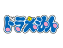 ドラえもん 