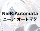 ニーア オートマタ