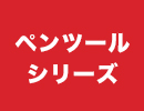 ペンツールシリーズ
