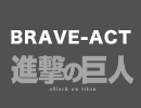 BRAVE-ACT（進撃の巨人）