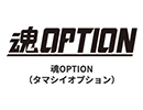 魂OPTION