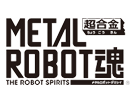 メタルロボット魂