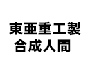 >東亜重工製 合成人間
