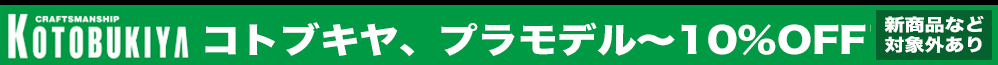 コトブキヤセール