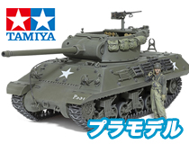 タミヤ：1/35 MMシリーズ No.390「1/35 アメリカ駆逐戦車M36」No:353908