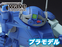 WAVE：装甲騎兵ボトムズ「ラビドリードッグ［PS版］」