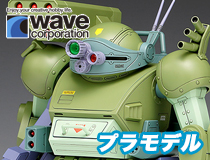WAVE：1/24スケール　装甲騎兵ボトムズ「スコープドッグ ターボカスタム［キリコ機］」