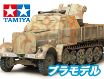 タミヤ：1/35 ミリタリーミニチュアシリーズ No.144「8トンハーフ 3.7cm対空機関砲 フラックザウリア」
