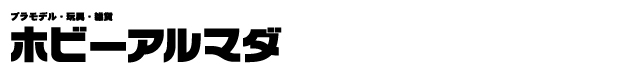 ホビーアルマダ