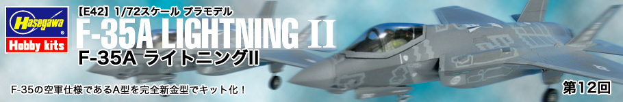 ハセガワ：1/72 エアクラフトモデル E42「F-35A ライトニングII」
