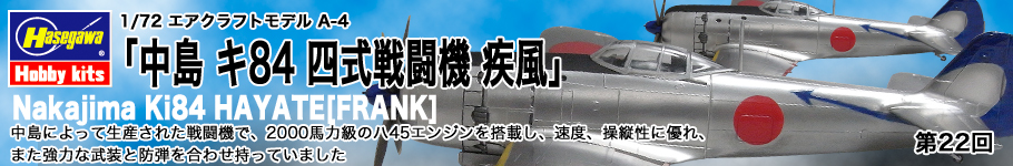 ハセガワ：1:72スケール A-4 「中島 キ84 四式戦闘機 疾風」